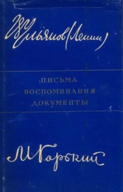В.И.Ленин и А.М.Горький. Письма, воспоминания, документы