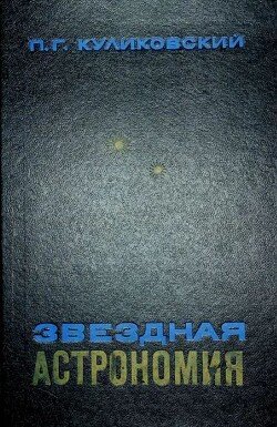 Звёздная астрономия