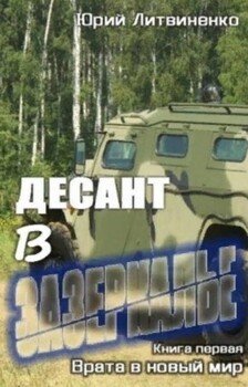 Десант в Зазеркалье