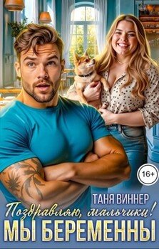 Поздравляю, мальчики! Мы беременны