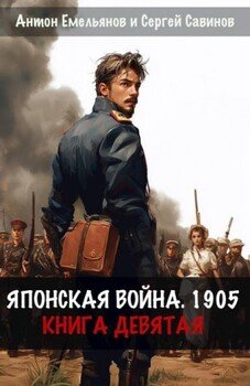 Японская война 1905. Книга девятая