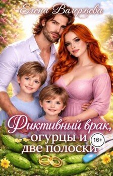 Фиктивный брак, огурцы и две полоски