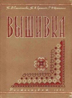 Вышивка