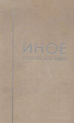 Россия как идея