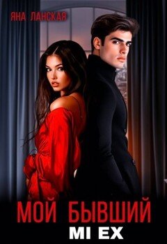 Мой бывший. Mi Ex