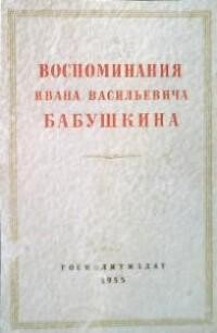 Воспоминания И. В. Бабушкина