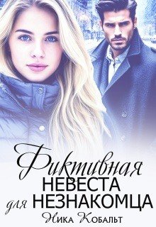 Фиктивная невеста для незнакомца