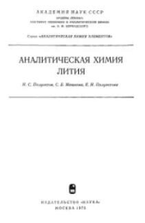 Аналитическая химия лития