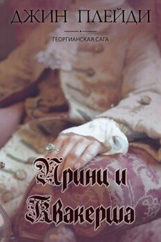 Принц и квакерша