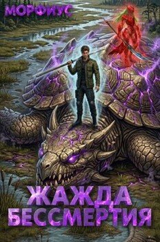 Жажда бессмертия. 4 том