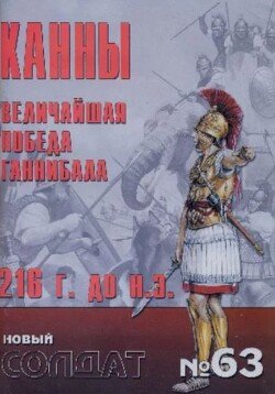 Канны. Величайшая победа Ганнибала 216 год до н.э.