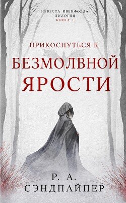 Прикоснуться к безмолвной ярости 