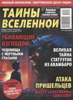 Тайны вселенной 2024 №07