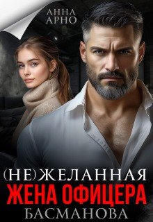 (Не) желанная жена офицера Басманова