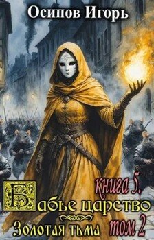 Бабье царство. Книга 5. Золотая тьма. Том 2