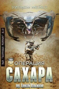 Oперация: Сахара