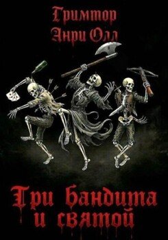 Три бандита и святой