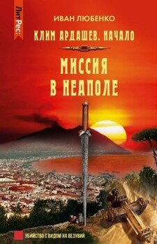 Начало-9. Миссия в Неаполе
