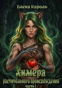 Химера растительного происхождения 1