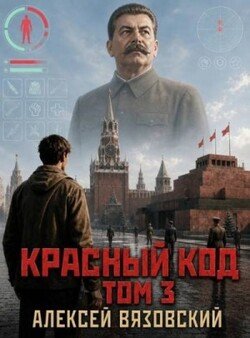 Красный код. Том 3