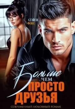 Больше, чем просто друзья