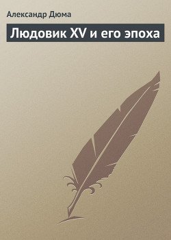 Людовик XV и его эпоха