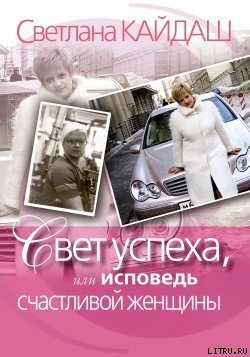 Свет успеха, или Исповедь счастливой женщины