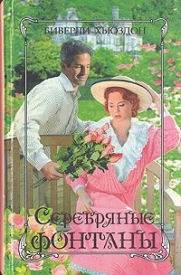 Серебряные фонтаны. Книга 1