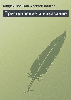 Преступление и наказание