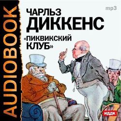 Пиквикский клуб 