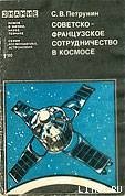 Советско-французское сотрудничество в космосе