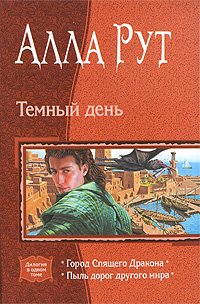 Темный день. 