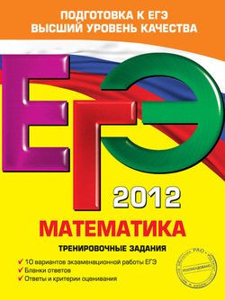 ЕГЭ-2012. Математика. Тренировочные задания