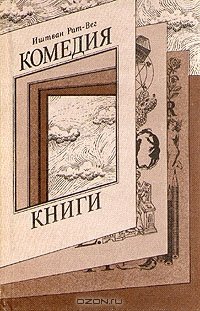 Комедия книги