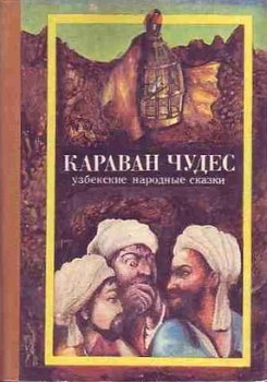 Караван чудес 