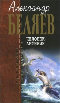 А.Беляев. Собрание сочинений том 1