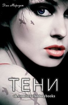 Тени 