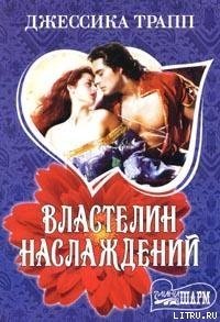 Властелин наслаждений