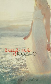 Еще не поздно 