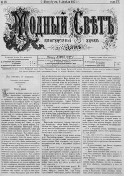 Журнал Модный Свет 1871г. №18