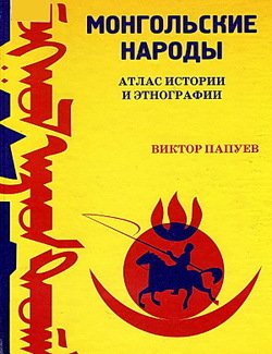 Монгольские народы. Атлас истории и энтографии.