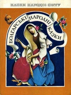 Болгарські народні казки
