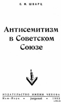 Антисемитизм в Советском Союзе 