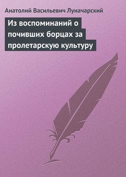 Из воспоминаний о почивших борцах за пролетарскую культуру Из воспоминаний о почивших борцах за пролетарскую культуру