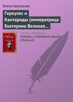 Геркулес и Кантариды