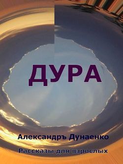 Дура