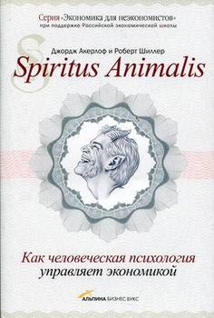 Spiritus Animalis, или Как человеческая психология управляет экономикой