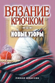 Вязание крючком. Новые узоры