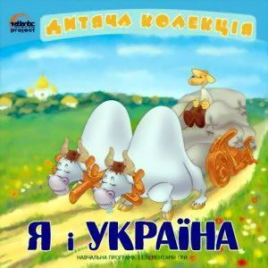 Я і Україна