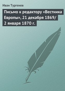 Письмо к редактору «Вестника Европы», 21 декабря 1869/2 января 1870 г.